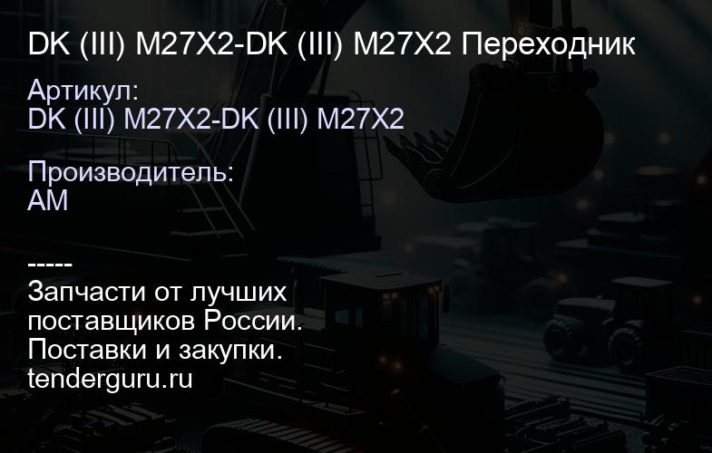 DK (III) M27X2-DK (III) M27X2 Переходник | купить запчасти